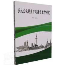 音像多元文化视角下的英语教学研究李琴