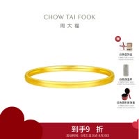 周大福简约素圈 足金黄金手镯女(工费:980计价)EOF1281七夕礼物