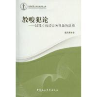 正版新书]教唆犯论-以独立构成说为视角的建构-沈阳师范大学法学