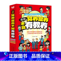 [抖音同款]穷养富养不如有教养 全4册 [正版]全套4册 穷养富养不如有教养漫画书 全彩漫画新版 给孩子的教养之书懂礼仪