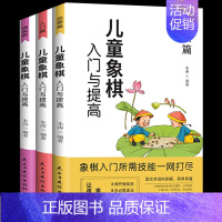 [正版]全套3册 儿童象棋入门与提高 小学生青少年国际中国象棋入门到精通基础教程学习象棋棋谱少儿初学者零基础学习技能书籍