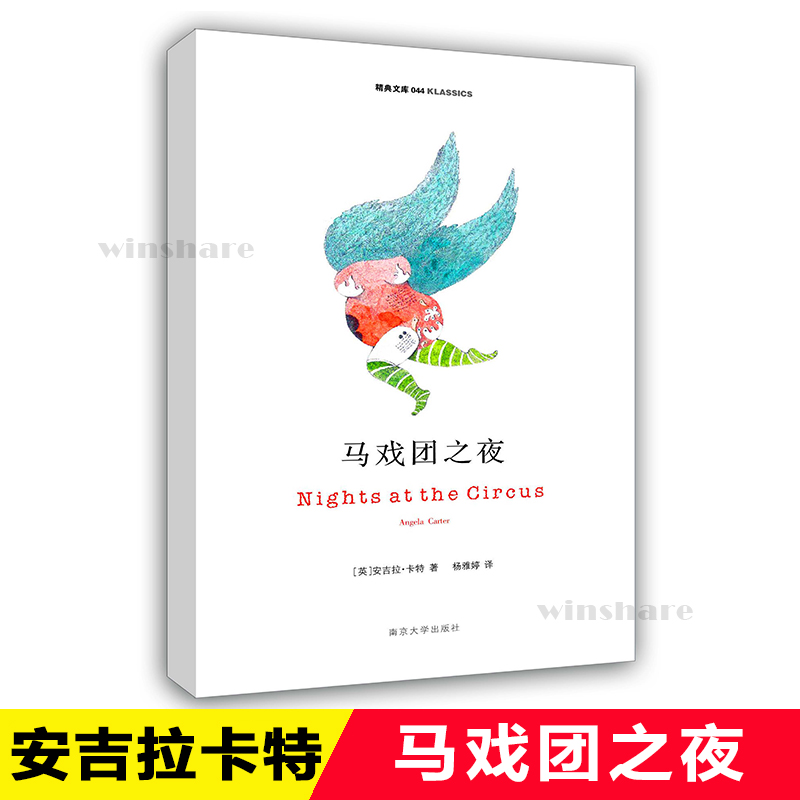 醉染图书马戏团之夜9787305084188