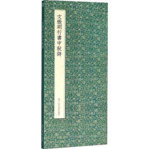 醉染图书文徵明行书中秋诗9787534068157