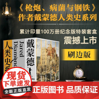 [刷边版]戴蒙德人类史系列(全5册) 贾雷德戴蒙德著 枪炮、病菌与钢铁 第三种黑猩猩 崩溃 昨日之前的世界 剧变 中信
