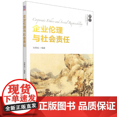 企业伦理与社会责任(21世纪经济管理精品教材)/工商管理