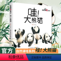 哇大熊猫 [正版]哇大熊猫精装儿童科普图画绘本0-3-4-5-6周岁少幼儿童宝宝早教启蒙绘本图画故事书亲子阅读幼儿园中班