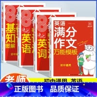 [英语]满分作文+语法+词汇+基础知识(4本) 初中通用 [正版]初中英语满分作文模板7-9年级通用初中生英语作文示范大