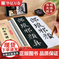 华夏万卷字帖 颜真卿多宝塔碑(上)楷书字帖成人初学者近距离临摹字卡入门放大版临摹书法毛笔字帖软笔硬笔通用