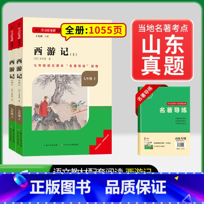 [山东专版]7年级上册西游记 [正版]骆驼祥子和钢铁是怎样练成的书原著七年级下册必读书目人民教育出版社名著课外书初中生语