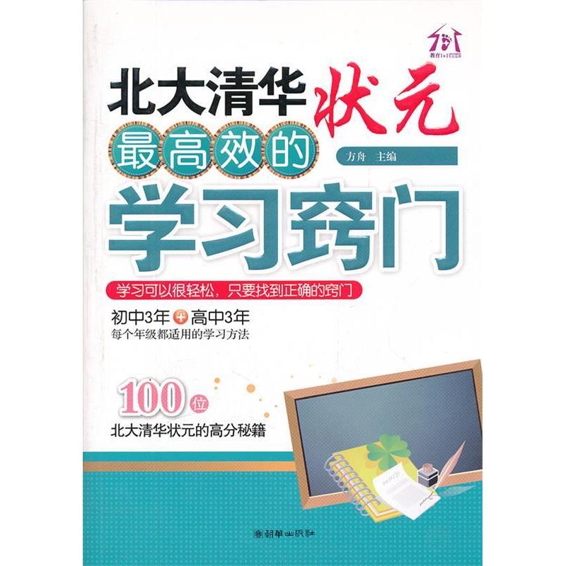 正版新书]北大清华状元最高效的学习窍门方舟9787505431461