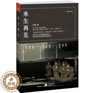[醉染正版]正版 来生再见(“如果还有来生,我们还在一起打!”实力派文学大家何顿继《黑道》十万册后2013又 军事小