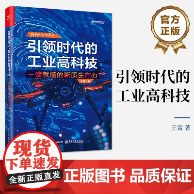 店 引领时代的工业高科技 一读就懂的新质生产力 芯片人工智能等介绍书籍 王雷 编 电子工业出版社