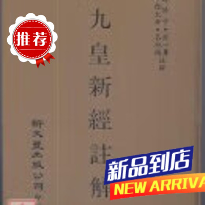 九皇新经注解 孚佑大帝纯阳吕祖注 新文丰
