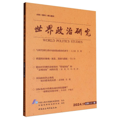 正版新书]世界政治研究 2024.1 总第二十一辑中国人民大学国际关