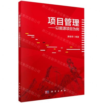 [N]项目管理--以能源项目为例-9787030698902