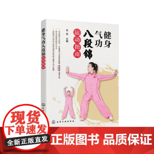 健身气功八段锦运动指南 李然 主编 化学工业出版社