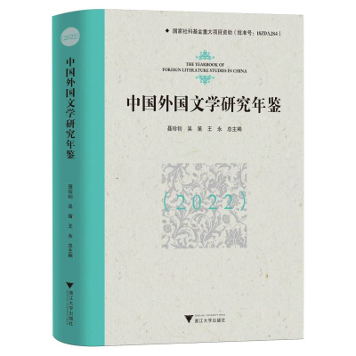 正版新书]中国外国文学研究年鉴(2022)聂珍钊,吴笛,王永 著978