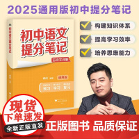 初中语文提分笔记/2025通用版初中提分笔记/峰阅著/浙江大学出版社