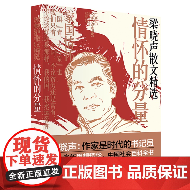 梁晓声散文精选:情怀的分量 第十届茅盾文学奖得主电视剧《人世间》原著作者梁晓声全新散文精选集 中国工人出版社 现代当代文