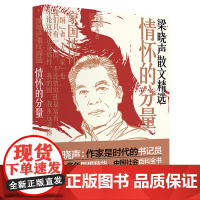 梁晓声散文精选:情怀的分量 第十届茅盾文学奖得主电视剧《人世间》原著作者梁晓声全新散文精选集 中国工人出版社 现代当代文