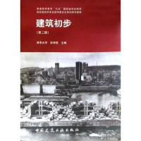 正版新书]建筑初步(D二版)田学哲9787112038831