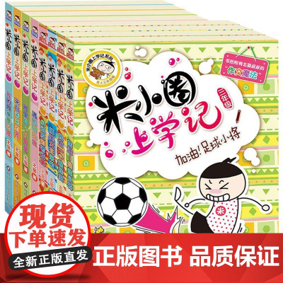 米小圈上学记(3年级、4年级)(全8册)北猫 著 常耕 绘WX