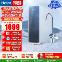 海尔(Haier)净水器1200G鲜活水 pro家用净水机6年RO反渗透过滤器厨下直饮HKC3000-R762D2U1