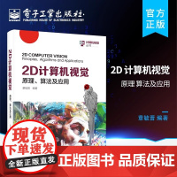 2D 计算机视觉:原理、算法及应用2D计算机视觉基础概念基本原理 图像处理技术图像分析技术 计算机视觉书籍凤凰店