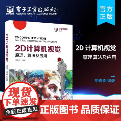 2D 计算机视觉:原理、算法及应用2D计算机视觉基础概念基本原理 图像处理技术图像分析技术 计算机视觉书籍凤凰店