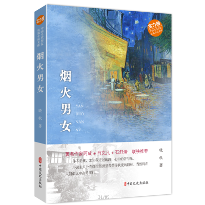 正版新书]烟火男女/实力榜中国当代作家长篇小说文库晓秋9787520