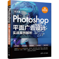 正版新书]中文版Photoshop平面广告设计实战案例解析郭书9787302