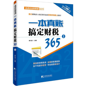 醉染图书一本真账搞定财税3659787509215173