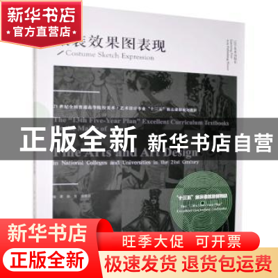 正版 服装效果图表现(21世纪全国普通高等院校美术艺术设计专业十