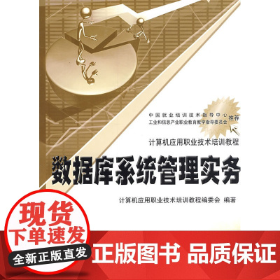 数据库系统管理实务 计算机应用职业技术培训教程编委会 电子工业出版社 正版书籍