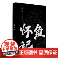 怀鱼记/王祥夫著 短篇小说 凭温情的文字记录当下的美好 以纯朴的善意呈现世事的本真 借人性的善恶道出人与自然的生死相