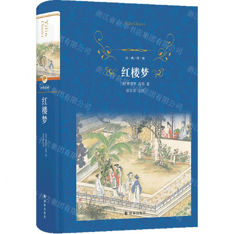 [N]红楼梦(精)/经典译林-9787544774604