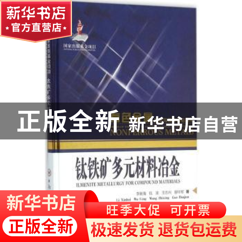 正版 钛铁矿多元材料冶金 李新海[等]著 中南大学出版社 97875487
