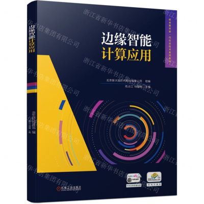 [N]边缘智能计算应用(职业教育新一代信息技术系列教材)-9787111755111