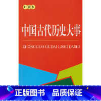 [正版]中国古代历史大事680条(口袋本)