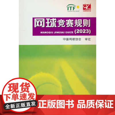 网球竞赛规则(2023)