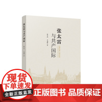 张太雷与共产国际 蔡文杰 王龙腾著 人民出版社