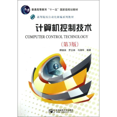 [M]计算机控制技术(第3版)-9787563530052