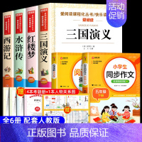 [6册送考点]四大名著+同步作文+阅读理解 [正版]四大名著原著小学生版五年级下册必读课外书水浒传西游记红楼梦三国演义小