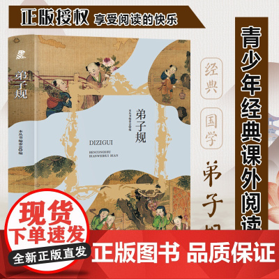 弟子规注音 三年级四年级课外阅读赏析 五年级六年级经典名人名著故事 6-12岁少儿趣味故事读物 全国通用版无障碍课外阅