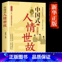 [抖音同款]中国式人情世故 [正版]抖音同款中国式人情世故书籍每天懂一点社交礼仪为人处世说话技巧人际关系情商职场应酬书籍