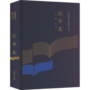 [M]中国百年教科书史 化学卷-9787107348464