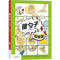 [N]银勺子(漫画版)-9787557022068
