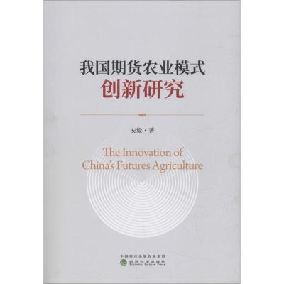 正版新书]我国期货农业模式创新研究安毅9787514195996