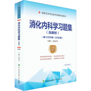 醉染图书消化内科学习题集(含解析) 第2版9787567917668