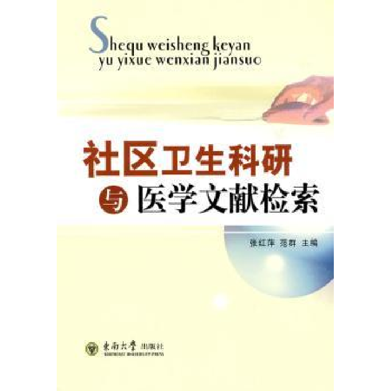 音像社区卫生科研与医学文献检索张红萍,范群主编